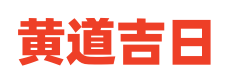 新日历网